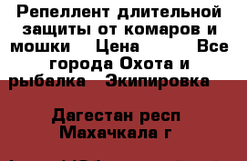 Репеллент длительной защиты от комаров и мошки. › Цена ­ 350 - Все города Охота и рыбалка » Экипировка   . Дагестан респ.,Махачкала г.